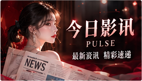 文化速递影像主题